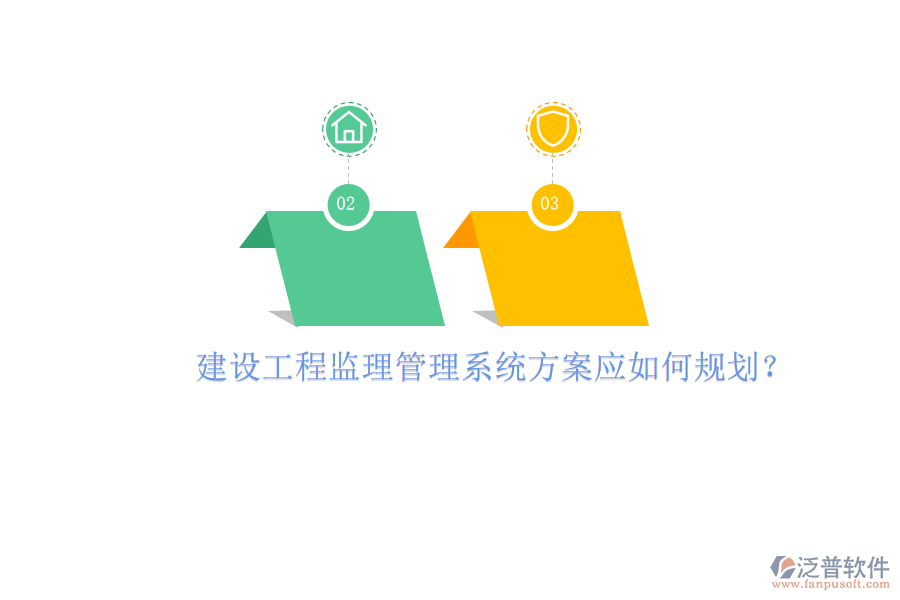 建設(shè)工程監(jiān)理管理系統(tǒng)方案應如何規(guī)劃?