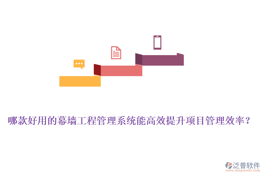 哪款好用的幕墻工程管理系統(tǒng)能高效提升項目管理效率？