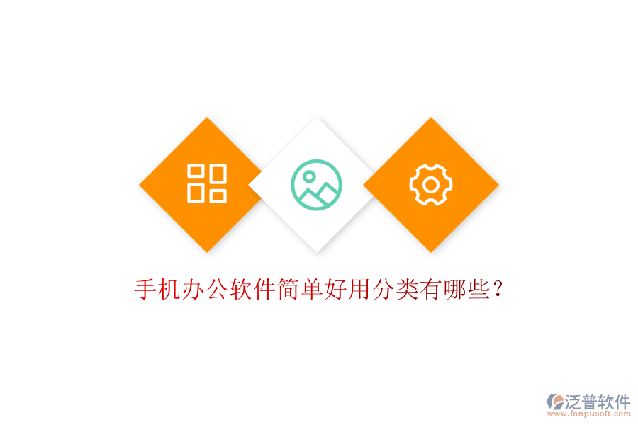  手機(jī)辦公軟件簡單好用分類有哪些？