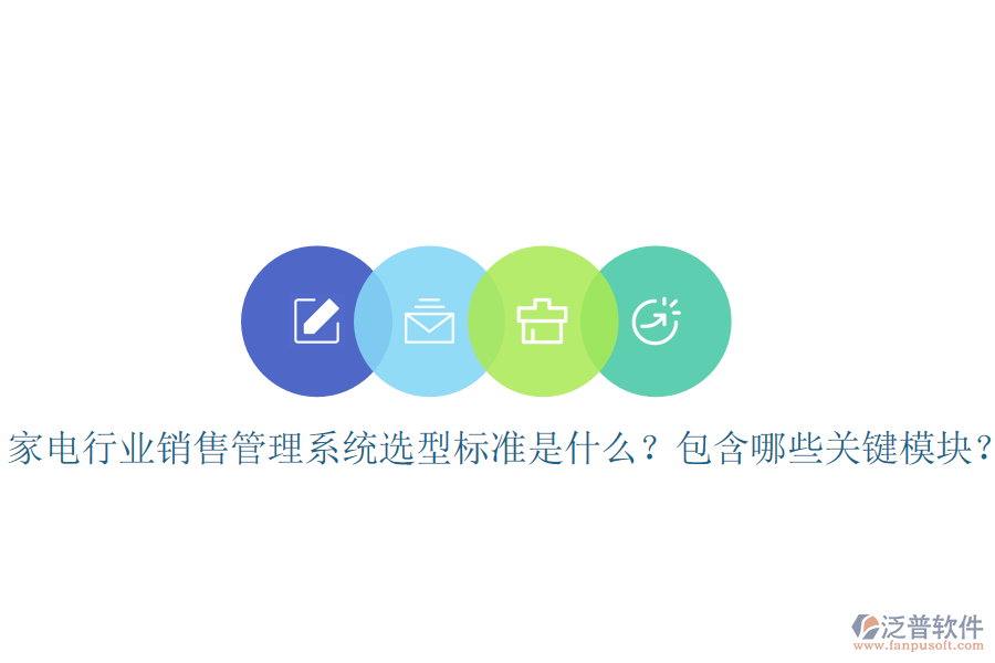  家電行業(yè)銷售管理系統(tǒng)選型標(biāo)準(zhǔn)是什么？包含哪些關(guān)鍵模塊？