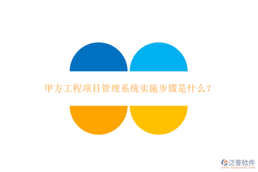 甲方工程<a href=http://www.keekorok-lodge.com/xm/ target=_blank class=infotextkey>項(xiàng)目管理系統(tǒng)</a>實(shí)施步驟是什么?