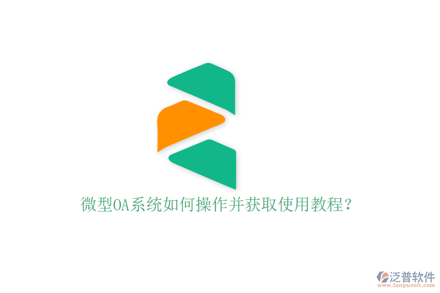  微型OA系統(tǒng)如何操作并獲取使用教程？