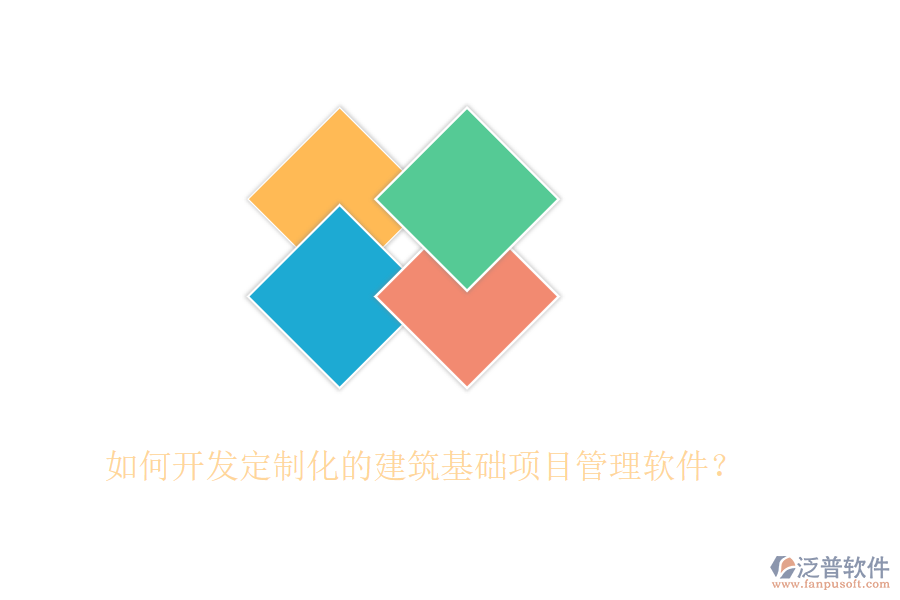如何開發(fā)定制化的建筑基礎(chǔ)項目管理軟件？