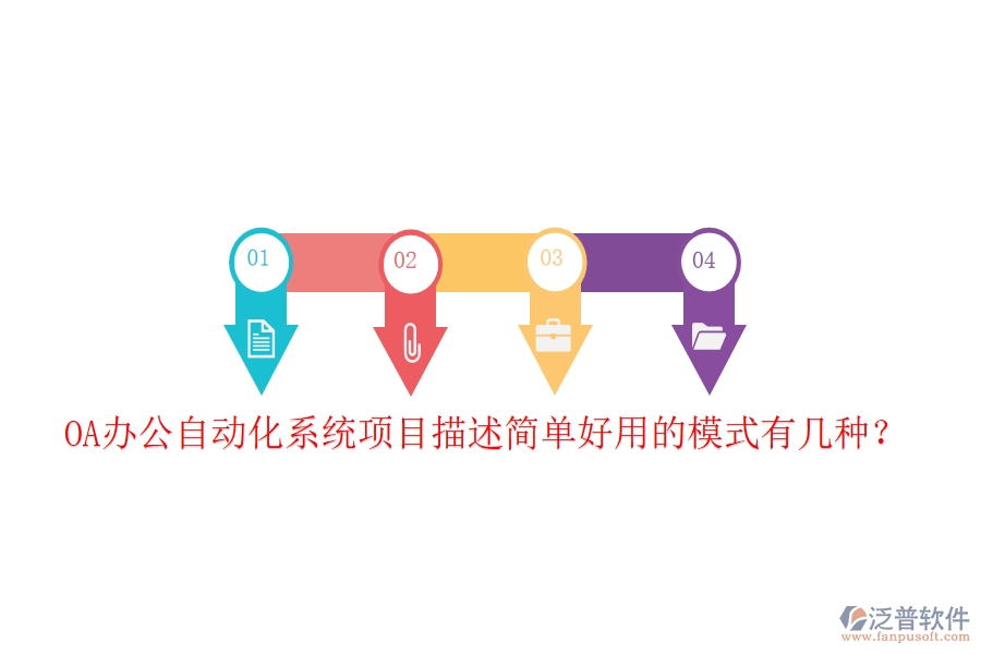 OA辦公自動化系統(tǒng)項目描述簡單好用的模式有幾種？