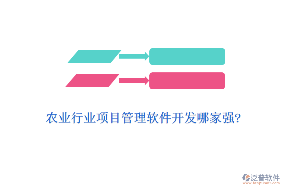 農(nóng)業(yè)行業(yè)項(xiàng)目管理軟件開發(fā)哪家強(qiáng)?