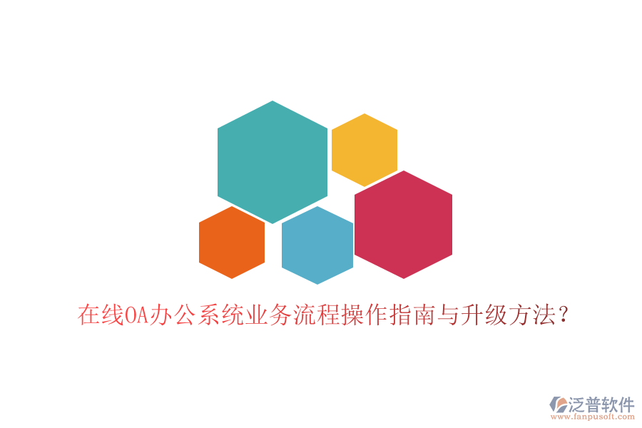  在線OA辦公系統(tǒng)業(yè)務(wù)流程操作指南與升級方法？