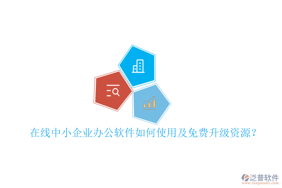  在線中小企業(yè)辦公軟件如何使用及免費(fèi)升級資源？