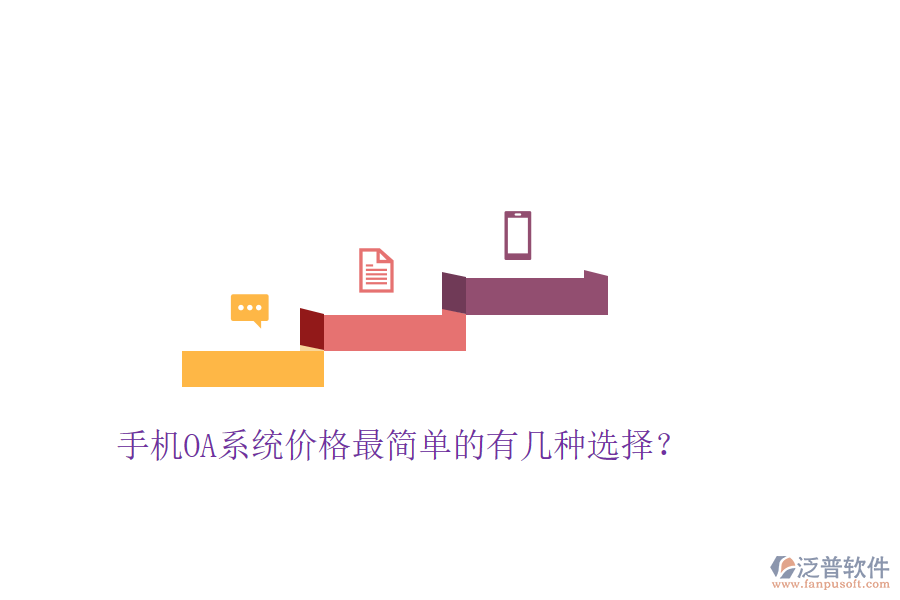  手機(jī)OA系統(tǒng)價格最簡單的有幾種選擇？