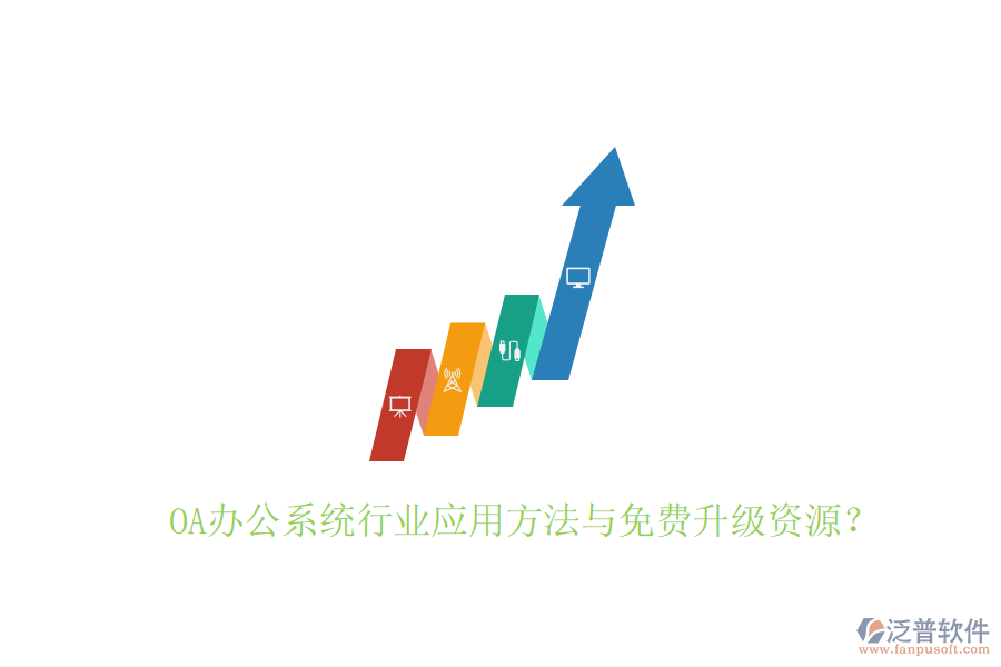  OA辦公系統(tǒng)行業(yè)應(yīng)用方法與免費(fèi)升級資源？