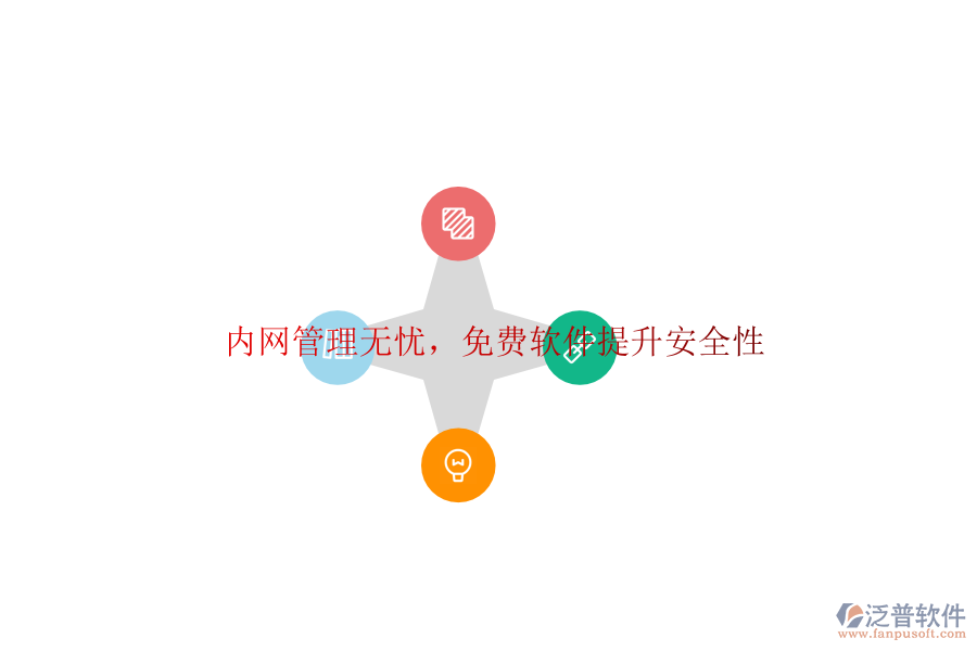  內(nèi)網(wǎng)管理無(wú)憂，<a href=http://www.keekorok-lodge.com/free/ target=_blank class=infotextkey>免費(fèi)軟件</a>提升安全性