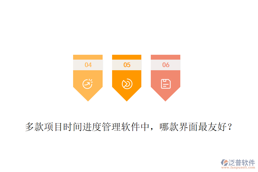 多款項目時間進度管理軟件中，哪款界面最友好？