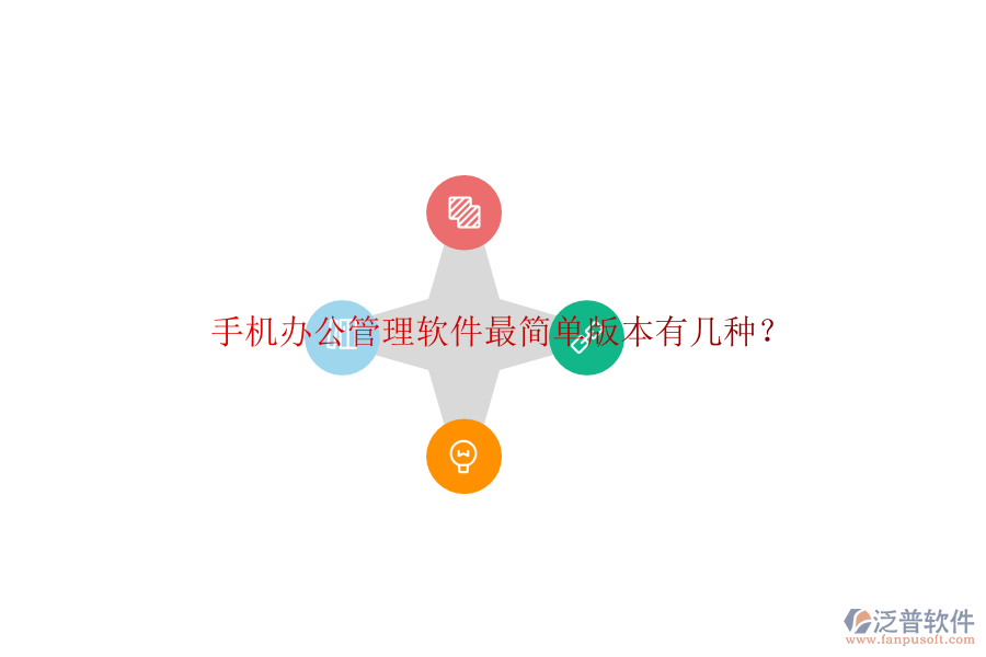  手機辦公管理軟件最簡單版本有幾種？