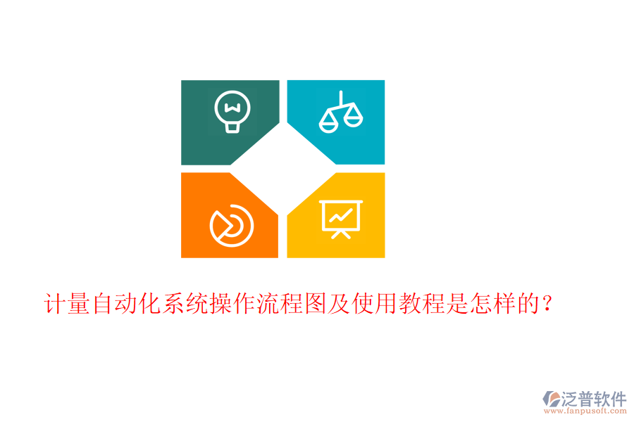 計量自動化系統(tǒng)操作流程圖及使用教程是怎樣的？
