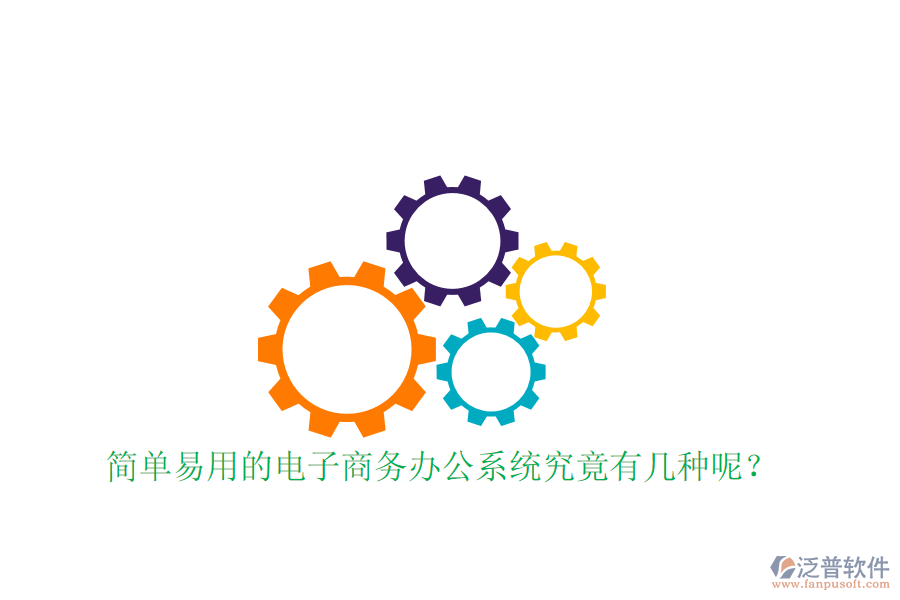  簡單易用的電子商務辦公系統(tǒng)究竟有幾種呢？
