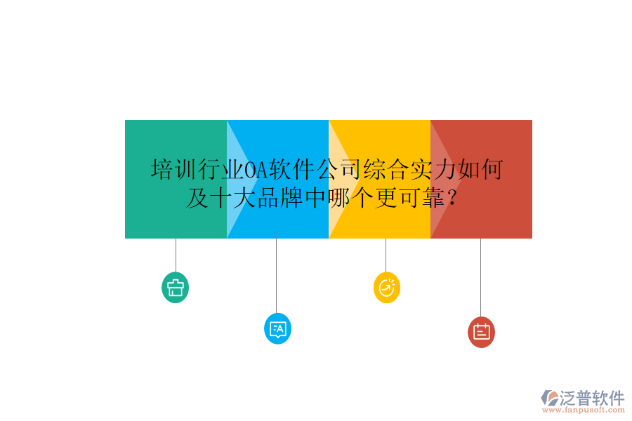 培訓(xùn)行業(yè)OA軟件公司綜合實力如何及十大品牌中哪個更可靠？