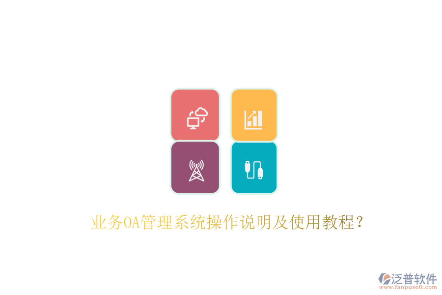  業(yè)務(wù)OA管理系統(tǒng)操作說明及使用教程？