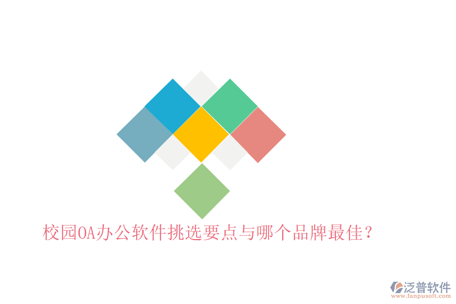  校園OA辦公軟件挑選要點(diǎn)與哪個(gè)品牌最佳？