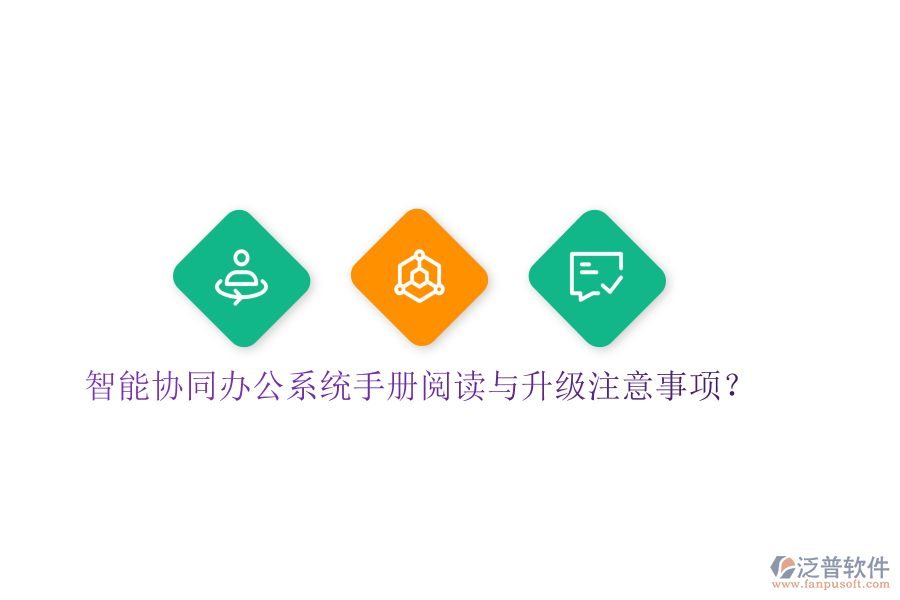  智能協(xié)同辦公系統(tǒng)手冊閱讀與升級注意事項？
