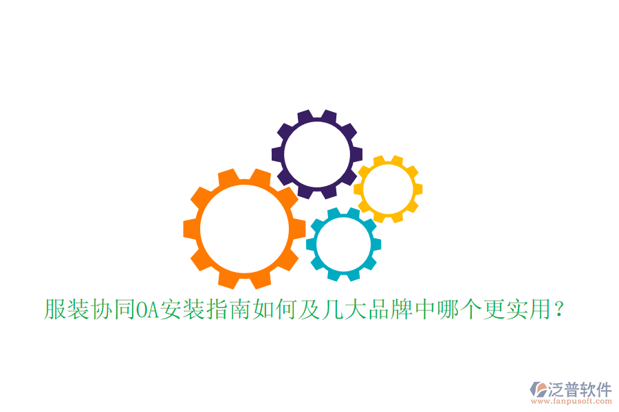  服裝協(xié)同OA安裝指南如何及幾大品牌中哪個(gè)更實(shí)用？