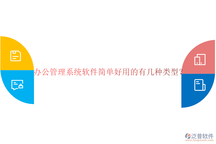  辦公管理系統(tǒng)軟件簡(jiǎn)單好用的有幾種類型？