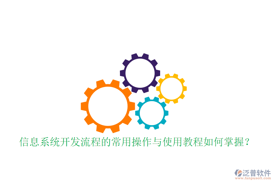  信息系統(tǒng)開發(fā)流程的常用操作與使用教程如何掌握？