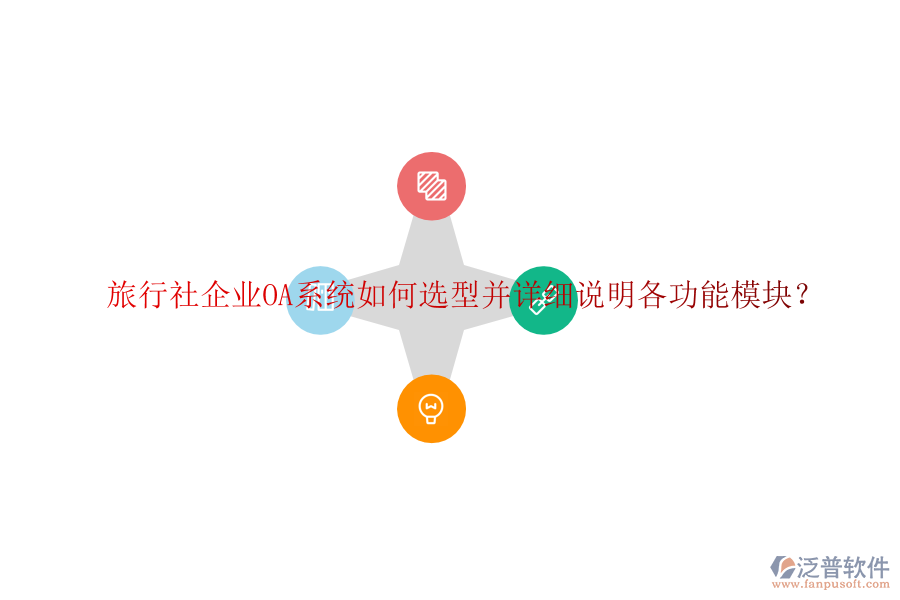 旅行社企業(yè)OA系統(tǒng)如何選型并詳細(xì)說(shuō)明各功能模塊？