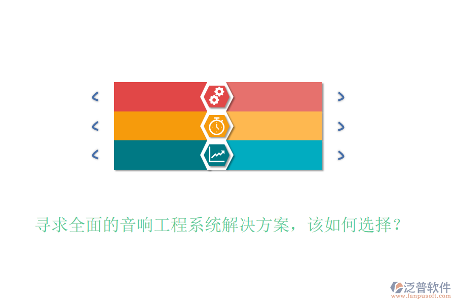 尋求全面的音響工程系統(tǒng)解決方案，該如何選擇？