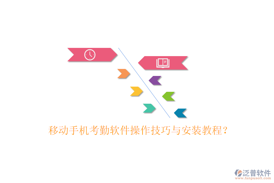  移動手機考勤軟件操作技巧與安裝教程？