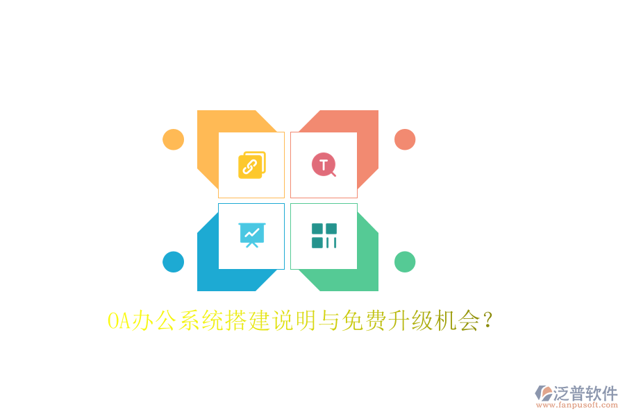 OA辦公系統(tǒng)搭建說明與免費升級機會？