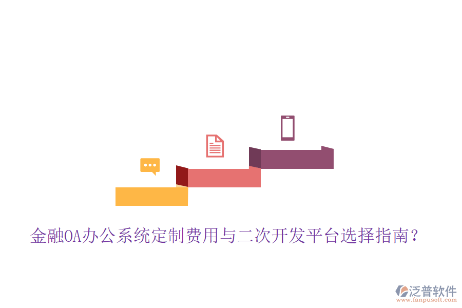  金融OA辦公系統(tǒng)定制費(fèi)用與二次開發(fā)平臺(tái)選擇指南？