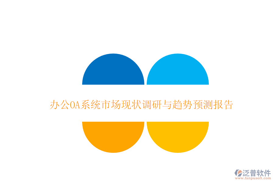  <a href=http://www.keekorok-lodge.com/oa/ target=_blank class=infotextkey>辦公OA系統(tǒng)</a>市場現狀調研與趨勢預測報告