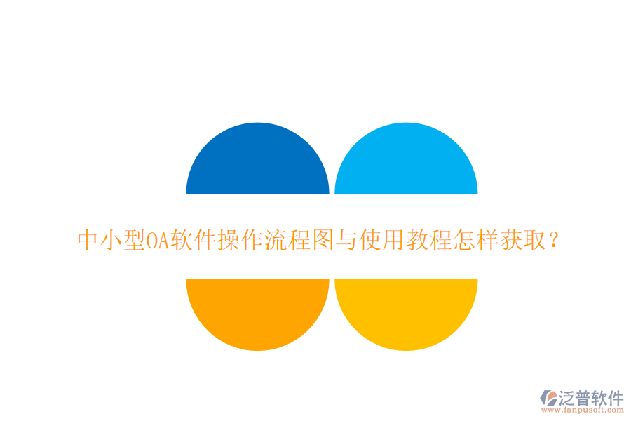  中小型OA軟件操作流程圖與使用教程怎樣獲取？