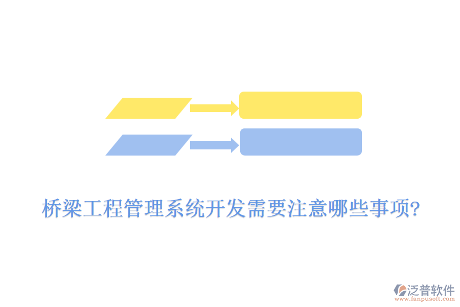 橋梁工程管理系統(tǒng)開(kāi)發(fā)需要注意哪些事項(xiàng)?