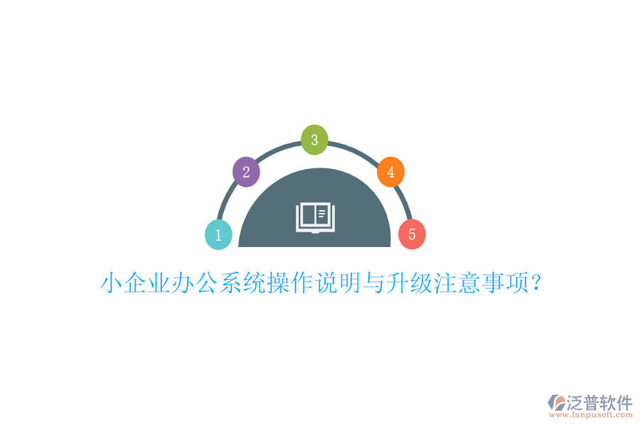  小企業(yè)辦公系統(tǒng)操作說明與升級注意事項？