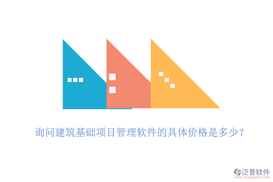詢問建筑基礎項目管理軟件的具體價格是多少？