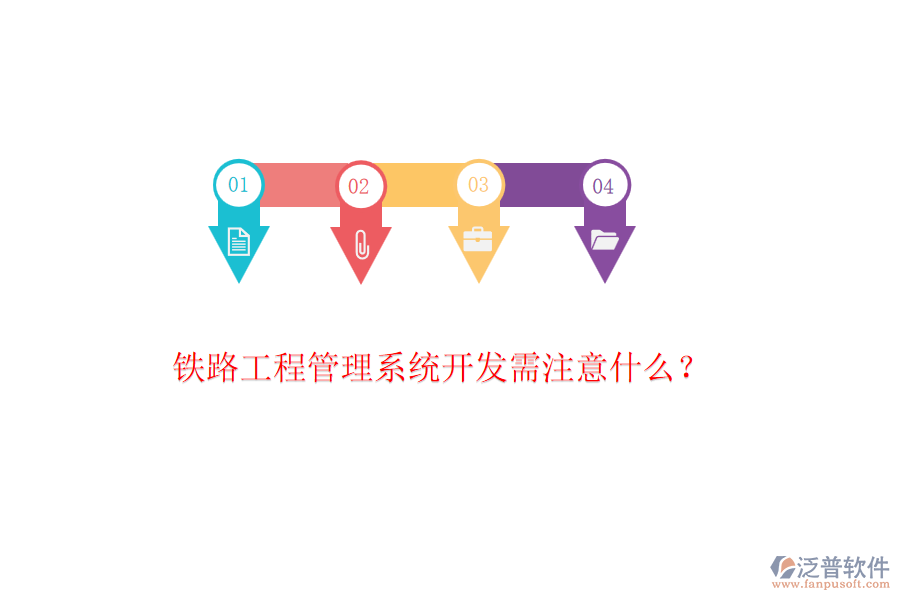 鐵路工程管理系統(tǒng)開(kāi)發(fā)需注意什么？