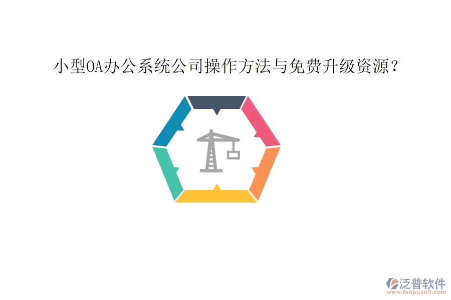  小型OA辦公系統(tǒng)公司操作方法與免費(fèi)升級(jí)資源？