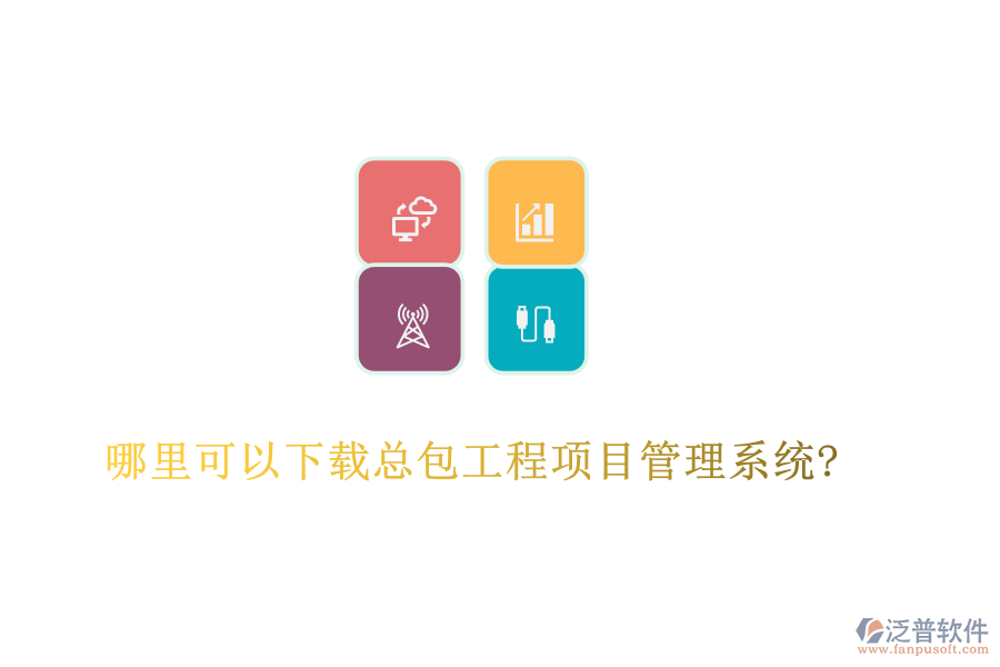 哪里可以下載總包工程項目管理系統(tǒng)?