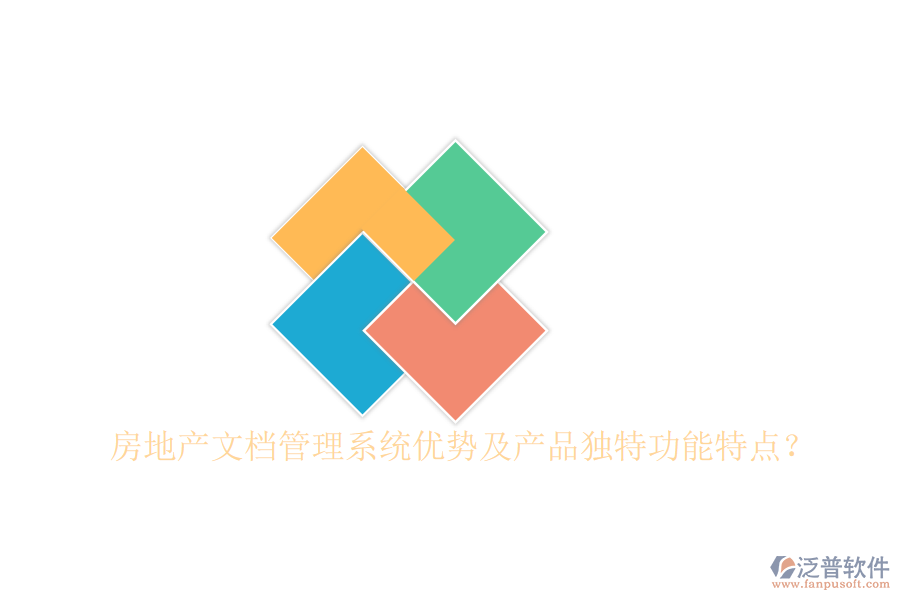  房地產(chǎn)文檔管理系統(tǒng)優(yōu)勢(shì)及產(chǎn)品獨(dú)特功能特點(diǎn)？