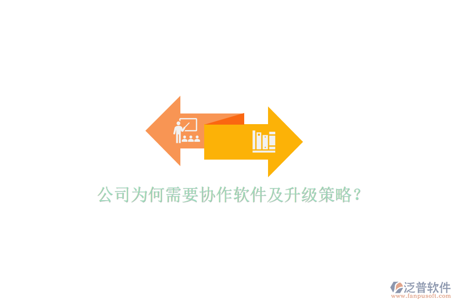  公司為何需要協(xié)作軟件及升級策略？