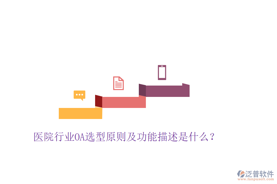 醫(yī)院行業(yè)OA選型原則及功能描述是什么？