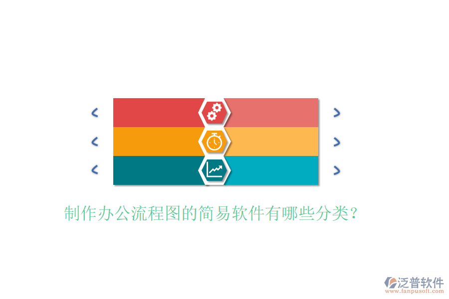  制作辦公流程圖的簡(jiǎn)易軟件有哪些分類(lèi)？