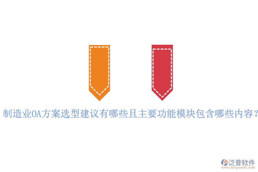  制造業(yè)OA方案選型建議有哪些且主要功能模塊包含哪些內(nèi)容？