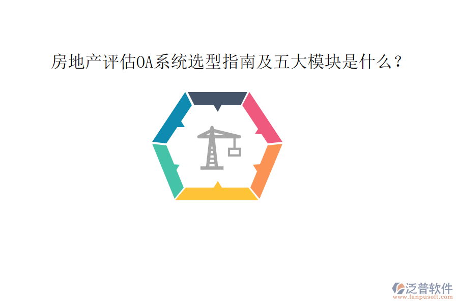  房地產(chǎn)評(píng)估OA系統(tǒng)選型指南及五大模塊是什么？