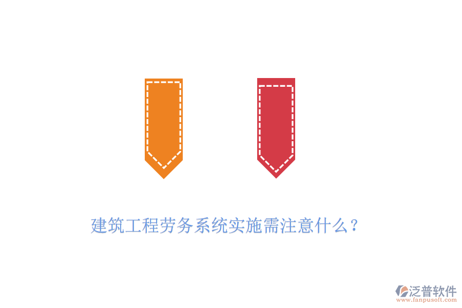 建筑工程勞務(wù)系統(tǒng)實(shí)施需注意什么？