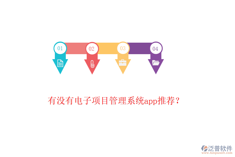 有沒(méi)有電子項(xiàng)目管理系統(tǒng)app推薦？