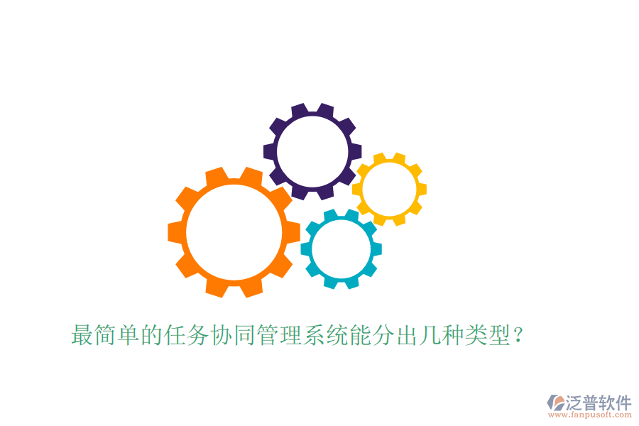  最簡單的任務(wù)協(xié)同管理系統(tǒng)能分出幾種類型？