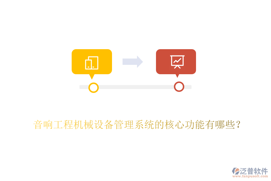 音響工程機(jī)械設(shè)備管理系統(tǒng)的核心功能有哪些？