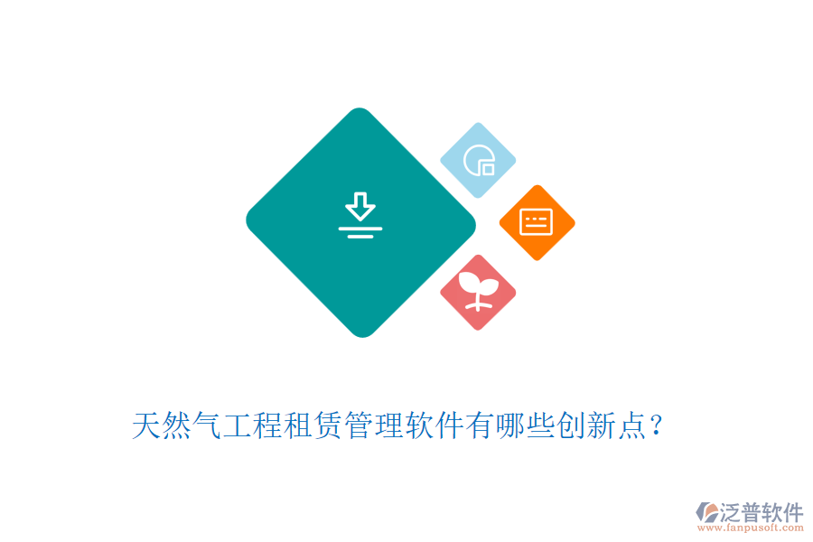 天然氣工程租賃管理軟件有哪些創(chuàng)新點？