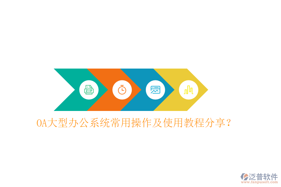  OA大型辦公系統(tǒng)常用操作及使用教程分享？